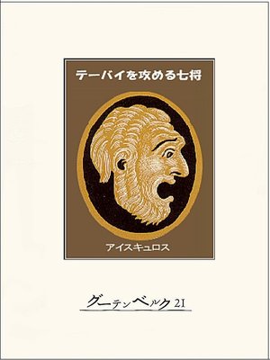 cover image of テーバイを攻める七将